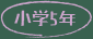 小学5年