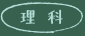 理科