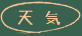 天気 
