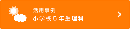活用事例 小学校5年生理科