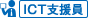 ICT支援員