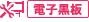 電子黒板