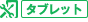 タブレット