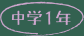 中学1年