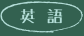 英語