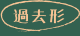 過去形