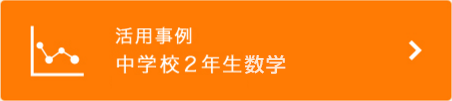 活用事例 中学校2年生数学