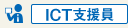 ICT支援員