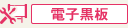 電子黒板