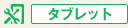 タブレット