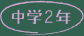 中学2年