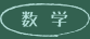 数学