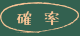 確率