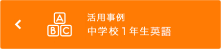 活用事例 中学校1年生英語