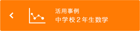 活用事例 中学校2年生数学
