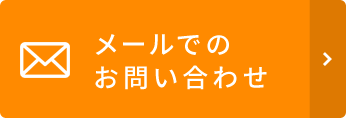 メールからのお問い合わせ