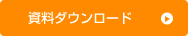 資料ダウンロード