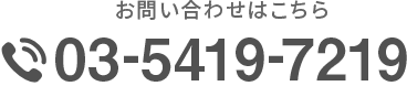 サービスについてのお問い合わせはこちら 03-5419-7219