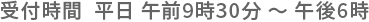 お電話での受付時間  平日9:00 ～ 17:00