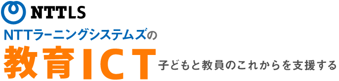 NTTLS NTTラーニングシステムズの教育ICT 子どもと教員のこれからを支援する