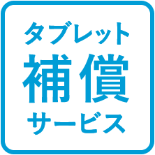 タブレット補償サービス