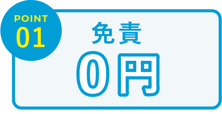 免責0円