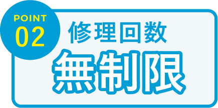 修理回数無制限