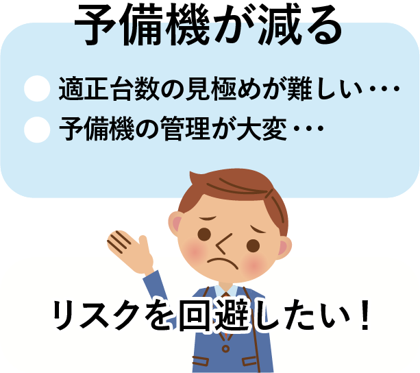 予備機が減る