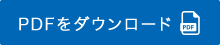 PDFをダウンロード
