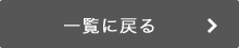 一覧に戻る