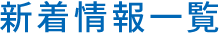 新着情報一覧