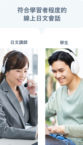 符合學習者程度的線上日文會話
