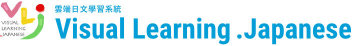 雲端日文學習系統 Visual Learning .Japanese