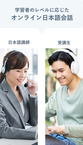学習者のレベルに応じたオンライン日本語会話